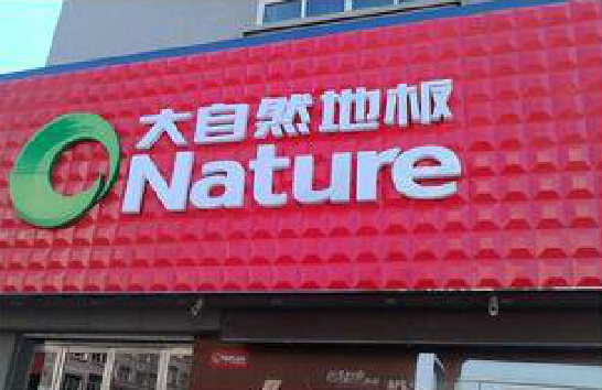 漳平门头招牌制作就选最合适的材料。