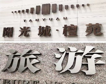 漳平日常生活中常见的广告金属字。