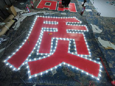 漳平挂网发光字的制作流程。