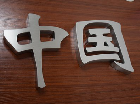 漳平拉丝不锈钢字的特点。